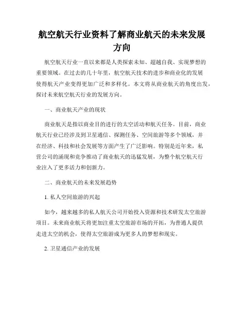 航空航天行业资料了解商业航天的未来发展方向