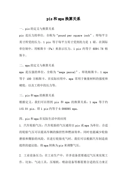 pis和mpa换算关系