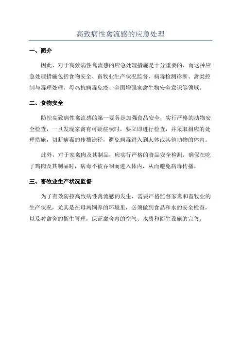 高致病性禽流感的应急处理