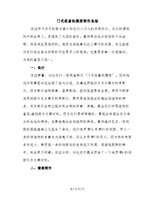 门式起重机模型制作总结（2篇）