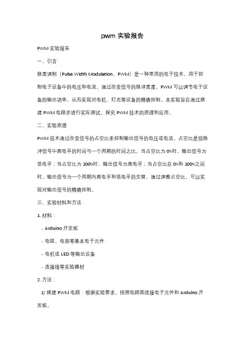 pwm实验报告