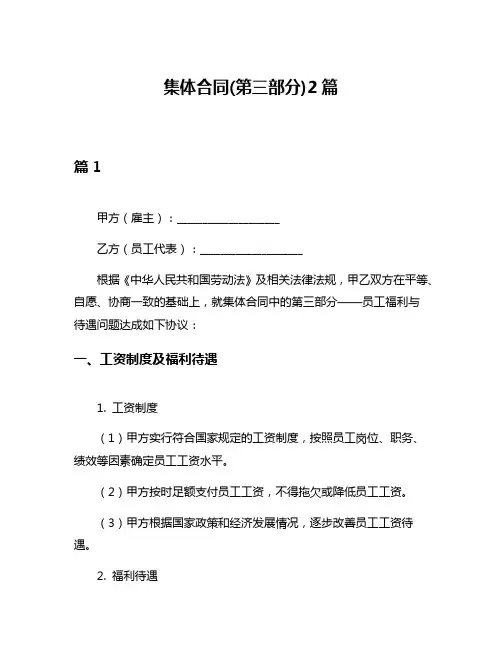 集体合同(第三部分)2篇