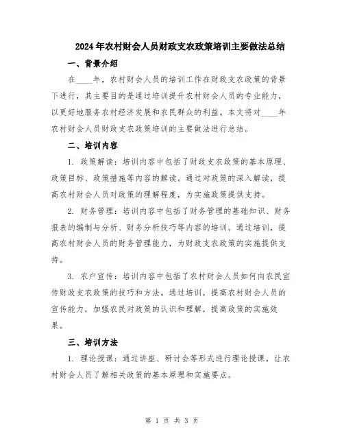 2024年农村财会人员财政支农政策培训主要做法总结