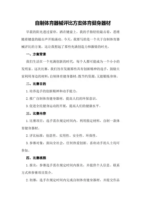 自制体育器械评比方案体育健身器材