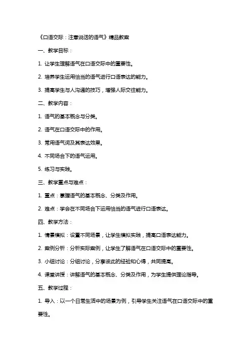 《口语交际：注意说话的语气》教案