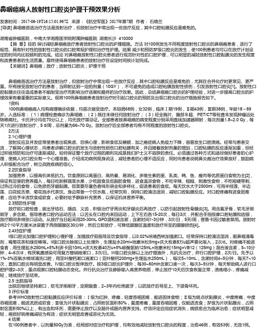 鼻咽癌病人放射性口腔炎护理干预效果分析