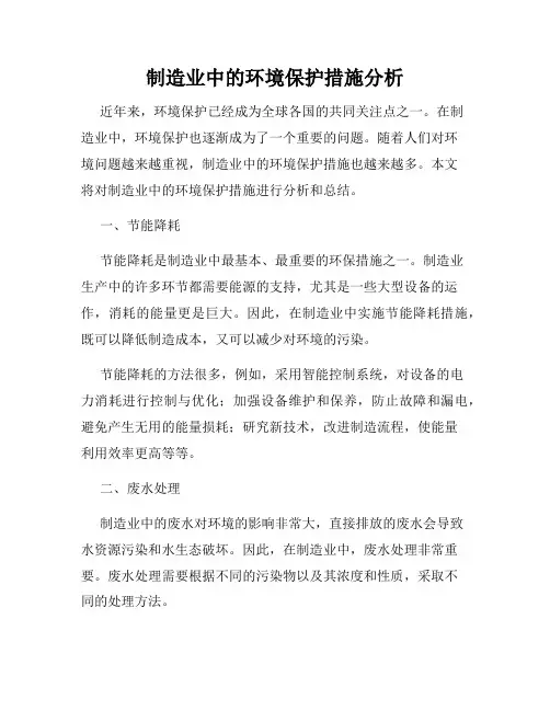 制造业中的环境保护措施分析