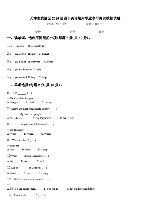 天津市武清区2024届四下英语期末学业水平测试模拟试题含解析