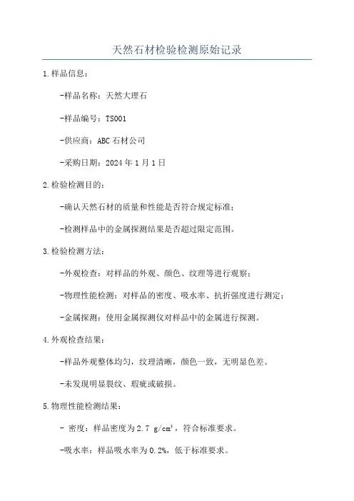天然石材检验检测原始记录