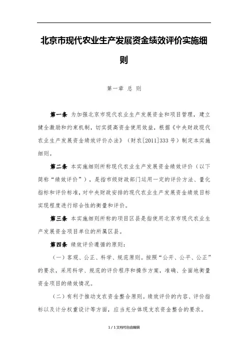 北京现代农业生产发展资金绩效评价实施细则