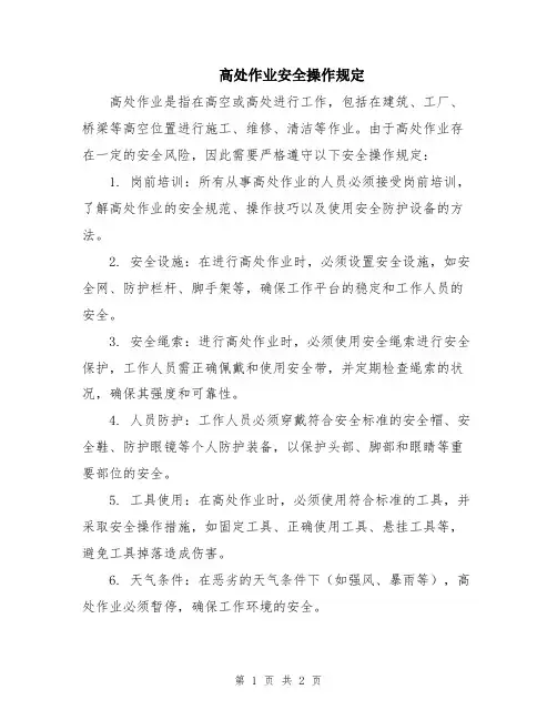 高处作业安全操作规定