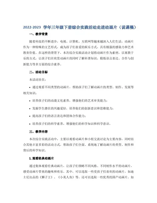 2022-2023学年三年级下册综合实践活动走进动画片(说课稿)