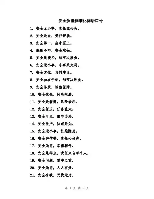 安全质量标准化标语口号
