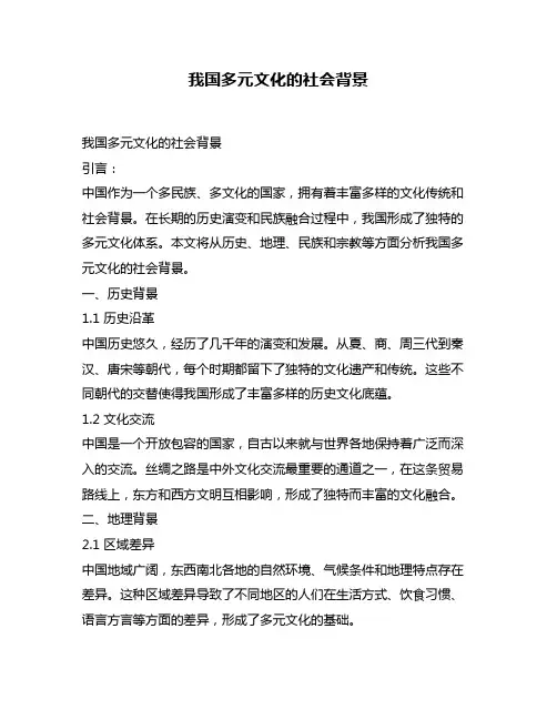 我国多元文化的社会背景