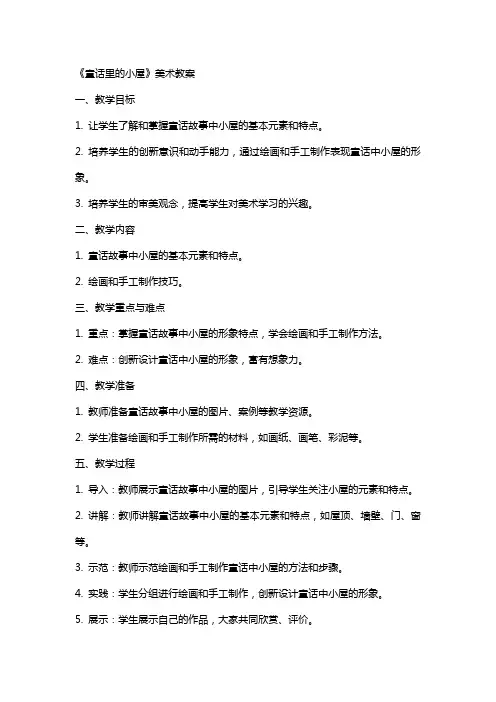 《童话里的小屋》美术教案