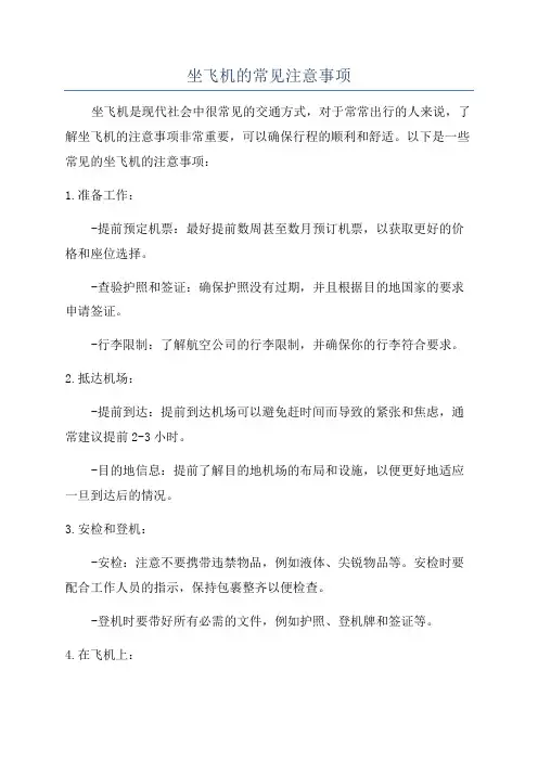 坐飞机的常见注意事项