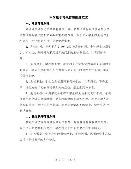 中学教学常规管理制度范文（二篇）