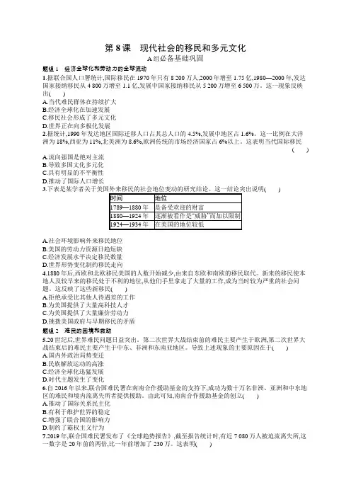 2024-2025学年高二历史选择性必修3(配人教版)第8课现代社会的移民和多元文化