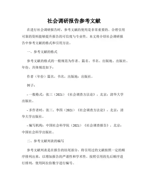 社会调研报告参考文献