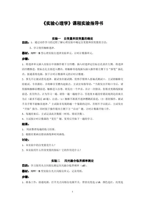 《实验心理学》课程实验指导书.doc