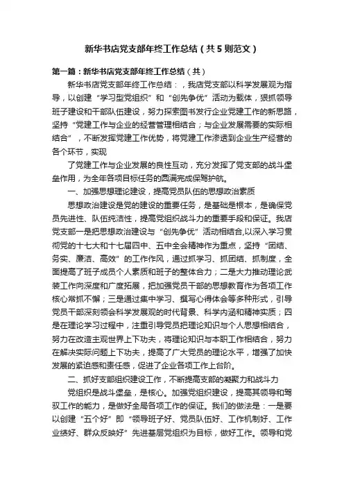 新华书店党支部年终工作总结（共5则范文）