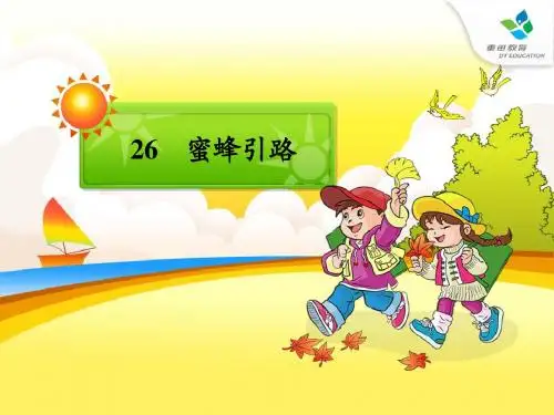 人教版二年级语文下册第26课蜜蜂引路