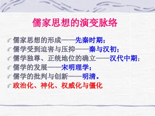 儒家思想的演变脉络