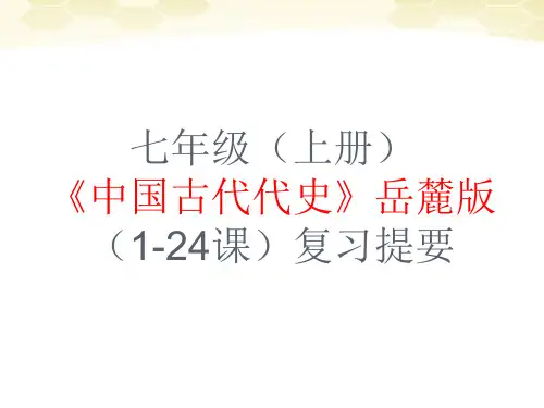 七年级上册中国古代代史岳麓版1-24课复习提纲省名师优质课赛课获奖课件市赛课一等奖课件