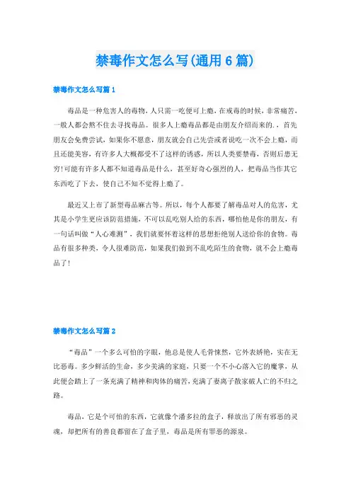 禁毒作文怎么写(通用6篇)