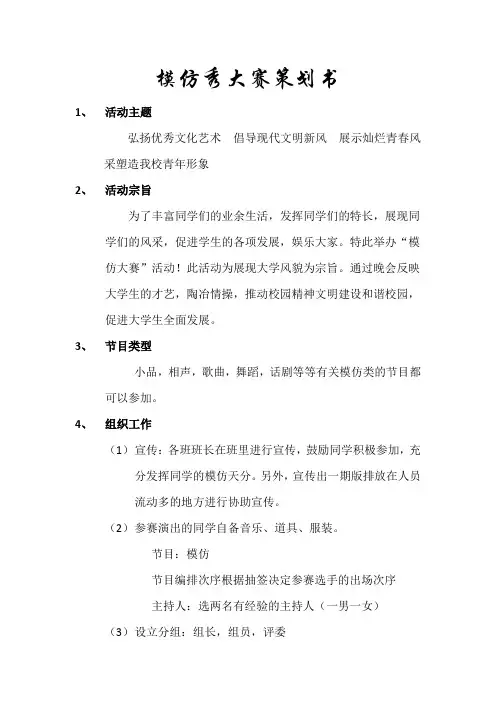模仿秀大赛活动策划书
