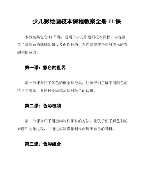 少儿彩绘画校本课程教案全册11课