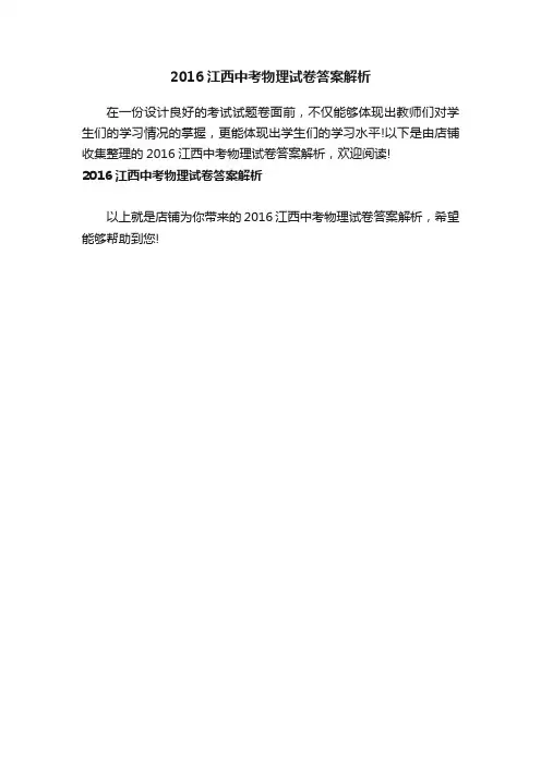 2016江西中考物理试卷答案解析