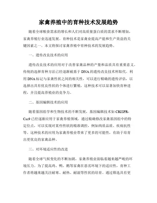 家禽养殖中的育种技术发展趋势