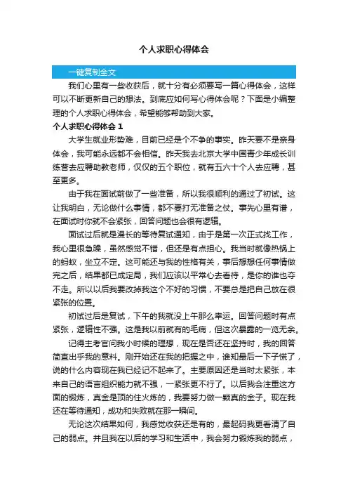 个人求职心得体会
