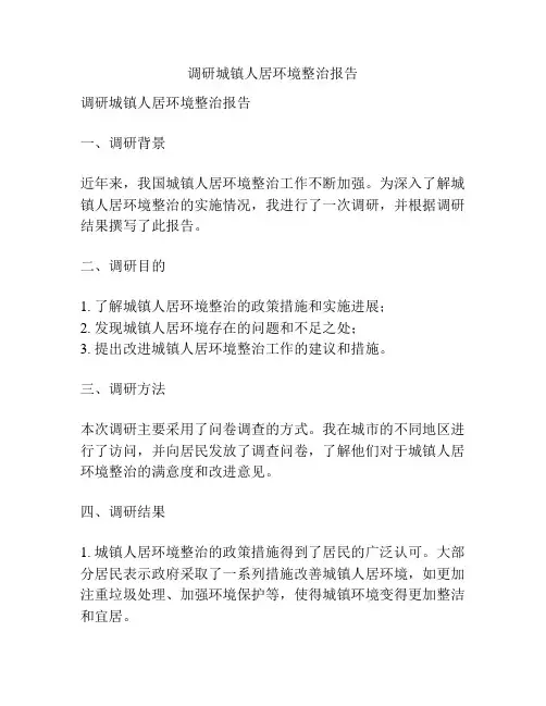 调研城镇人居环境整治报告