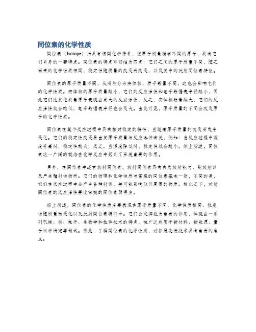 同位素的化学性质
