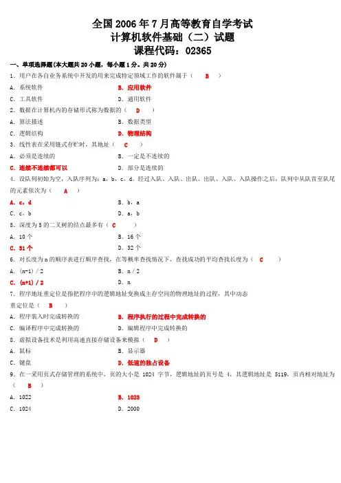 全国2006年7月自学考试计算机软件基础(二)试题及答案