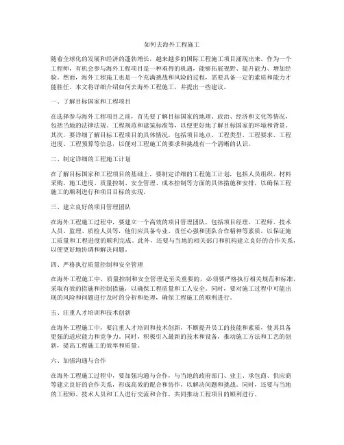 如何去海外工程施工