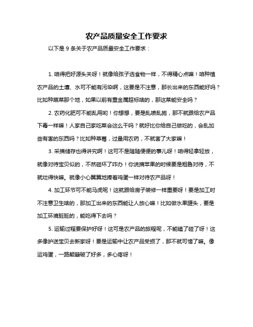 农产品质量安全工作要求