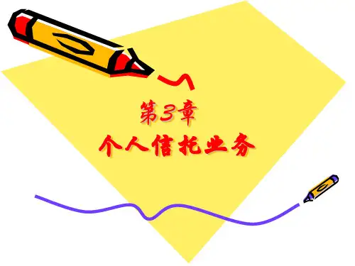 第三章  个人信托业务  《金融信托与租赁》PPT课件