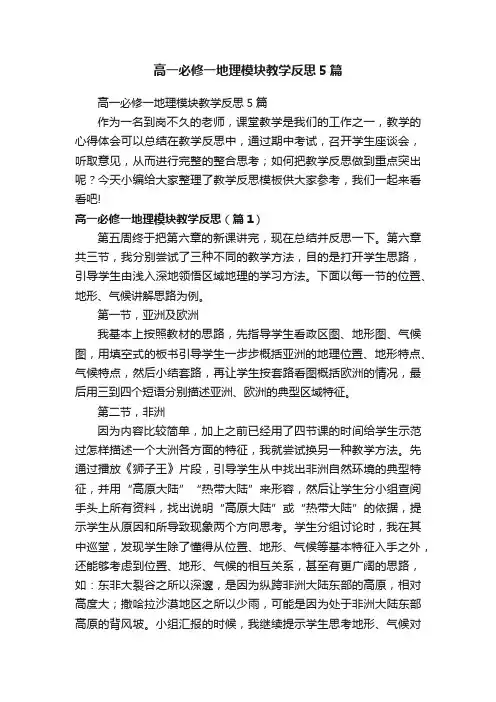 高一必修一地理模块教学反思5篇