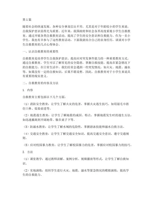 小学生自救教育心得体会(3篇)