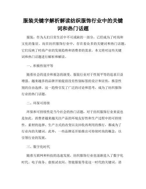 服装关键字解析解读纺织服饰行业中的关键词和热门话题