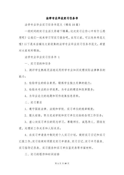 法学专业毕业实习任务书