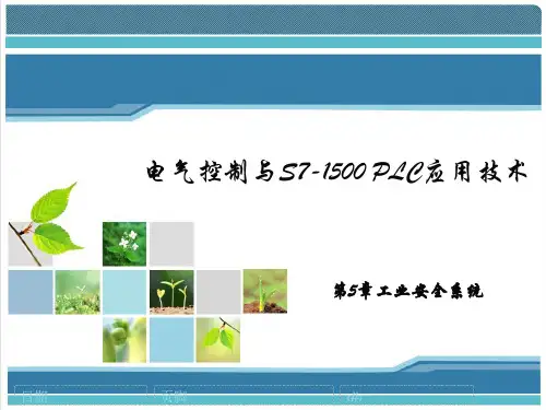 电气控制与S7-1500 PLC应用技术 第5章工业安全系统