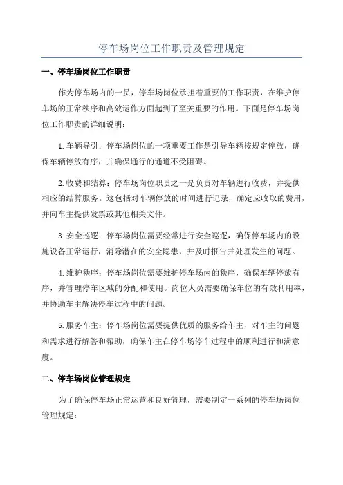 停车场岗位工作职责及管理规定