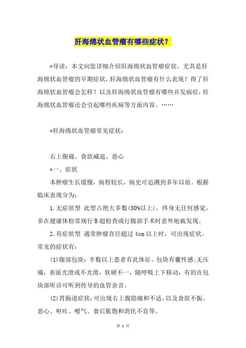 肝海绵状血管瘤有哪些症状？