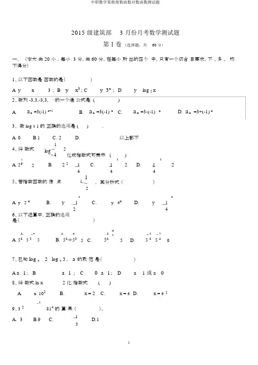 中职数学第册指数函数对数函数测试题