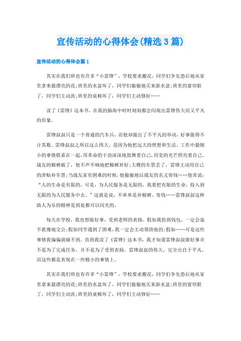 宣传活动的心得体会(精选3篇)