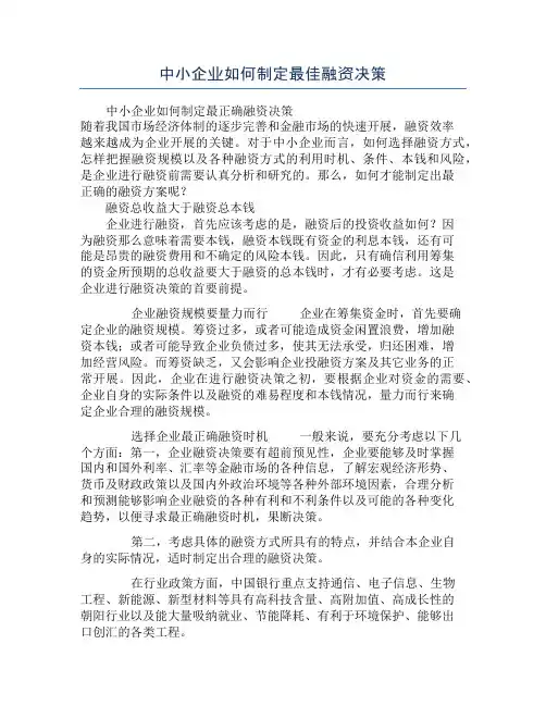 中小企业如何制定最佳融资决策